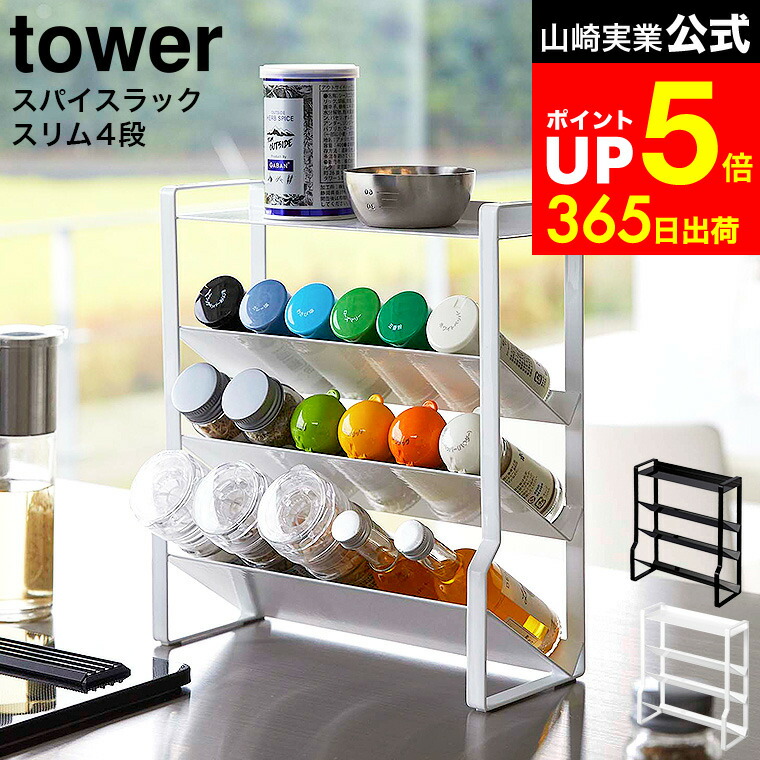 楽天市場】【365日出荷】山崎実業 スリムスパイスラック 4段 タワー