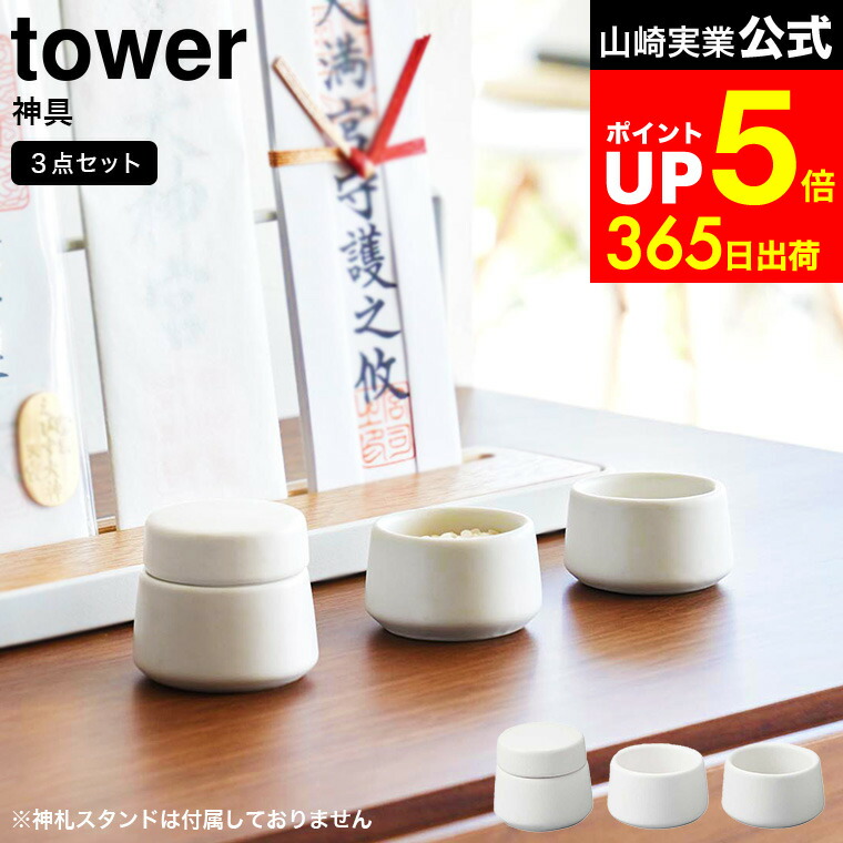 楽天市場】[ 神具 タワー 3点セット ホワイト ] 山崎実業 公式 tower