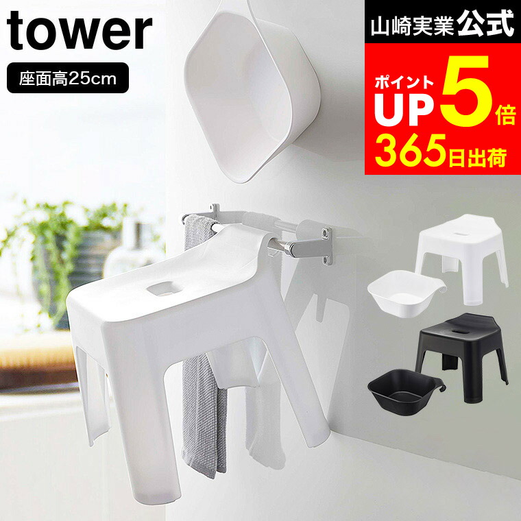 【LINEお友達で最大330円クーポン】タワー バスチェア セット 25cm [ 引っ掛け風呂イス + マグネット＆引っ掛け湯おけ タワー ] 山崎実業 公式 tower ホワイト/ブラック 5383 5384 5378 5379 風呂 椅子 いす 洗面器 浮かせる収納