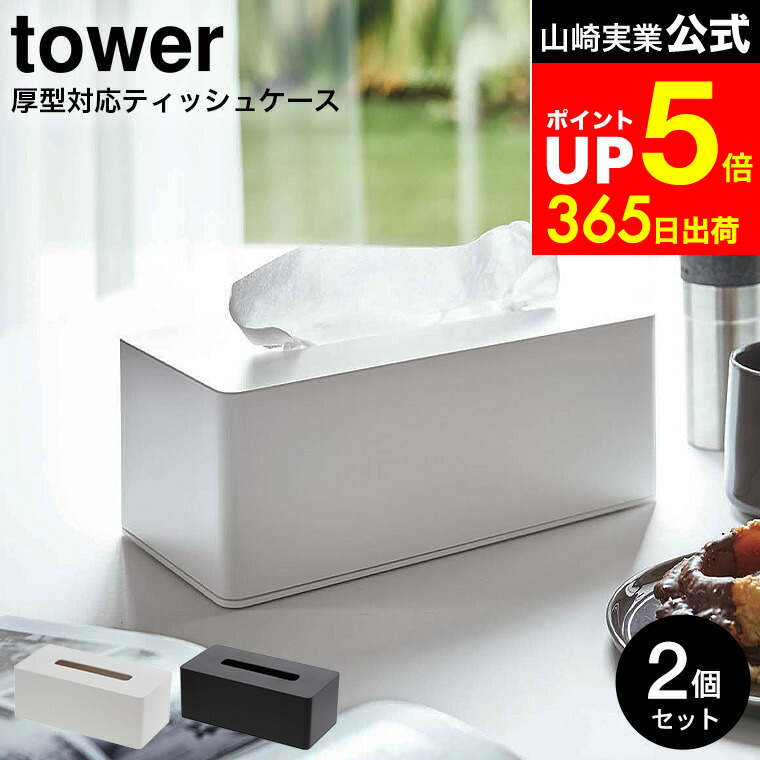 楽天市場】[ 厚型対応ティッシュケース タワー 2個セット ] 山崎実業