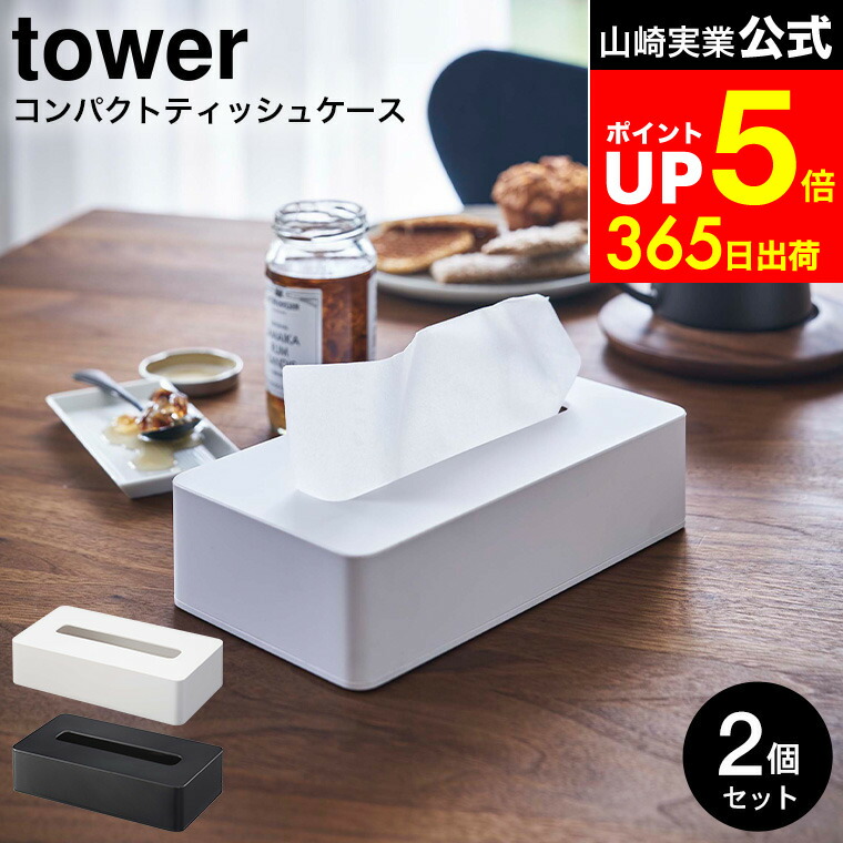 楽天市場】[ 厚型対応ティッシュケース タワー 2個セット ] 山崎実業