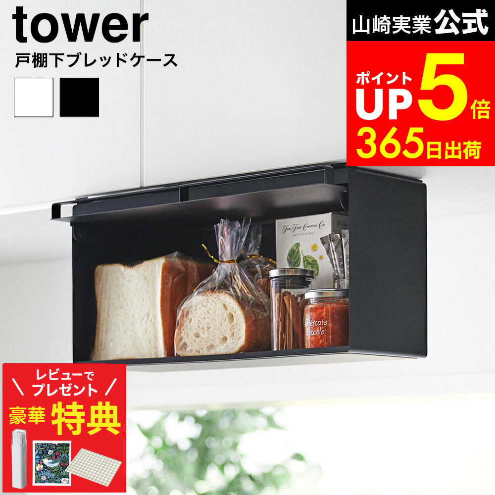 【レビューでもれなく超豪華特典】【LINEお友達で最大330円クーポン】[ 戸棚下ブレッドケース タワー ] 山崎実業 公式 tower 10256 10257 ホワイト ブラック / 戸棚下 ブレッドケース パンケース 食パン 食パン入れ お菓子 調味料 吊り戸棚