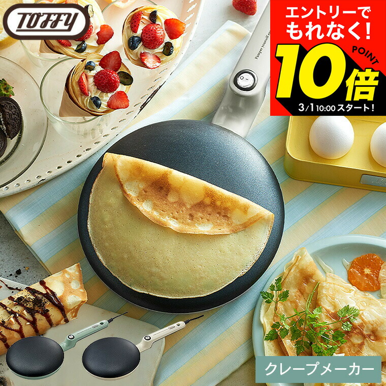楽天市場】（土・日発送可） Toffy トフィー クレープメーカー K-CP
