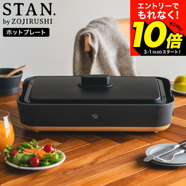 象印　ホットプレート STAN　EA-FA10 goods-01114_s1.jpg