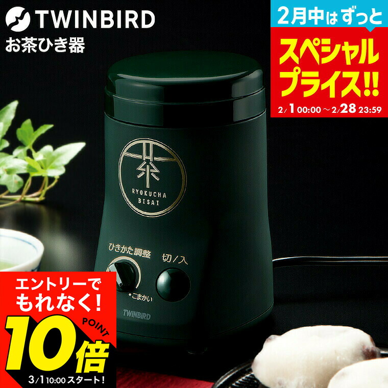 楽天市場】ツインバード お茶ひき器 緑茶美採 GS-4671DG / 電動ミル