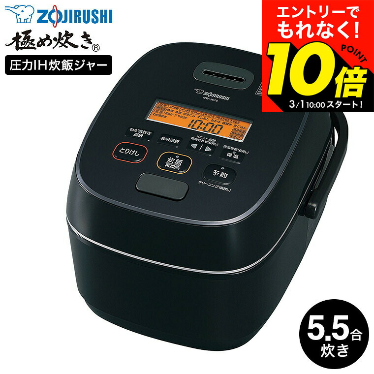 楽天市場】象印 炊飯器 圧力IH炊飯ジャー 5.5合炊き 極め炊き NW-JE10