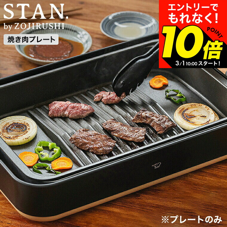 楽天市場】象印 スタン STAN. 焼肉プレート 単品 EA-YG01 送料無料