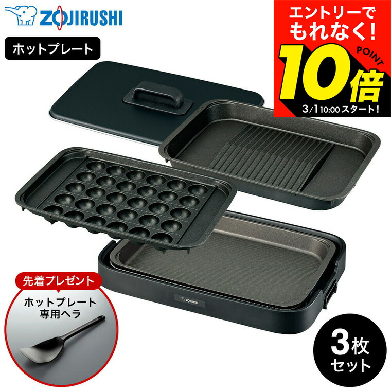 楽天市場】象印 ZOJIRUSHI ホットプレート やきやき 3枚プレート