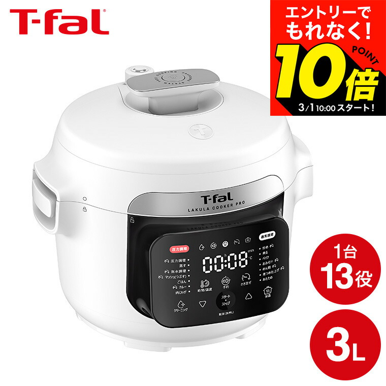 楽天市場】ティファール 電気圧力鍋 ラクラ・クッカー コンパクト