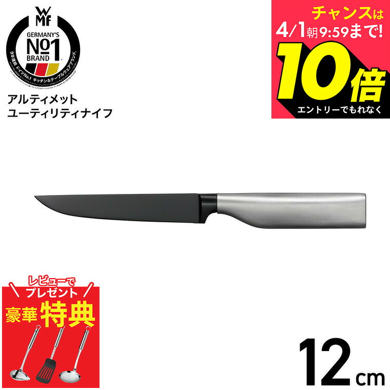【レビューでもれなくWMFキッチンツールを進呈】【LINEお友達で最大330円クーポン】WMF アルティメット ユーティリティナイフ W1880316612 / 12cm 果物ナイフ ペティナイフ 三徳ナイフ キッチンナイフ 万能ナイフ 万能包丁 小型 10年保証 キッチンツール dej
