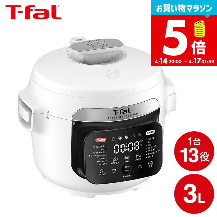 お買い物マラソン限定ポイント5倍！ 【LINEお友達で最大330円クーポン】【新商品】ティファール T-fal ラクラ・クッカー・プロ 自動調理鍋 ホワイト（圧力機能付き）CY3811J0 / 電気圧力鍋 圧力鍋 3L 2～4人分 マルチクッカー 自動調理 圧力調理 炒める 蒸す 炊飯 dej