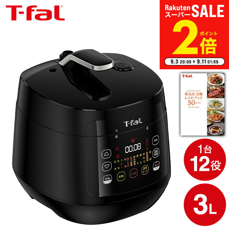 楽天市場】（土・日発送可） ティファール T-fal 電気圧力鍋