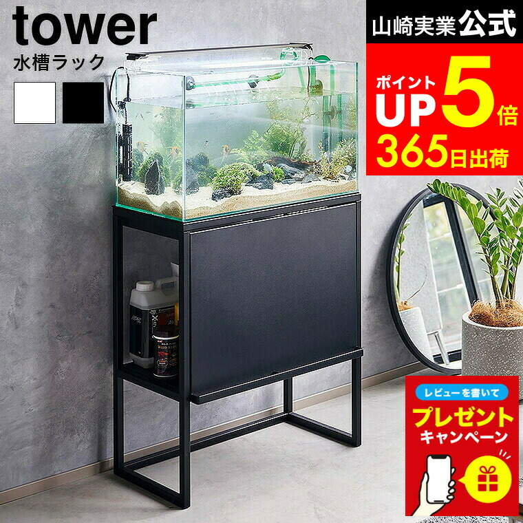 楽天市場】特典2個付き！ tower 〔 山崎実業 水槽ラック タワー