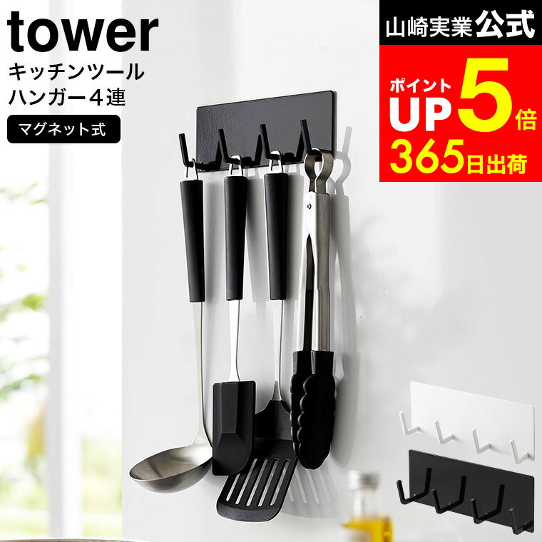 楽天市場】[ マグネットキッチンツールフック タワー 4連 ] 山崎実業