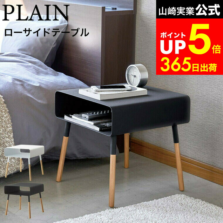 楽天市場】【レビュー特典】 『 山崎実業 ローサイドテーブル プレーン