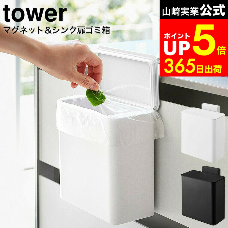 楽天市場】（土・日発送可） [ マグネット＆シンク扉ゴミ箱 タワー