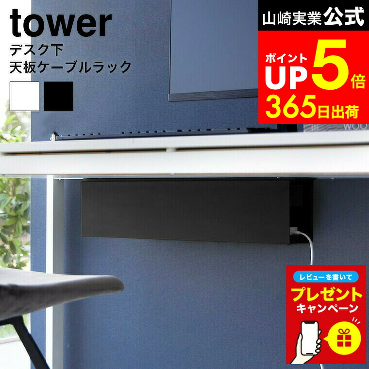 楽天市場】【レビュー特典】[ デスク下天板ケーブルラック タワー