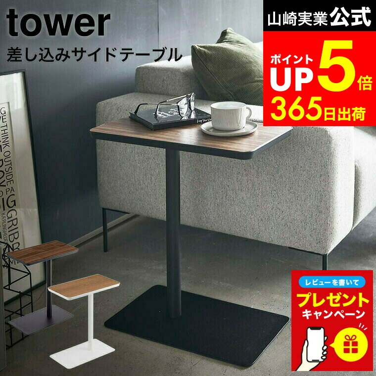 楽天市場】【レビュー特典】[ 差し込みサイドテーブル タワー ] 山崎