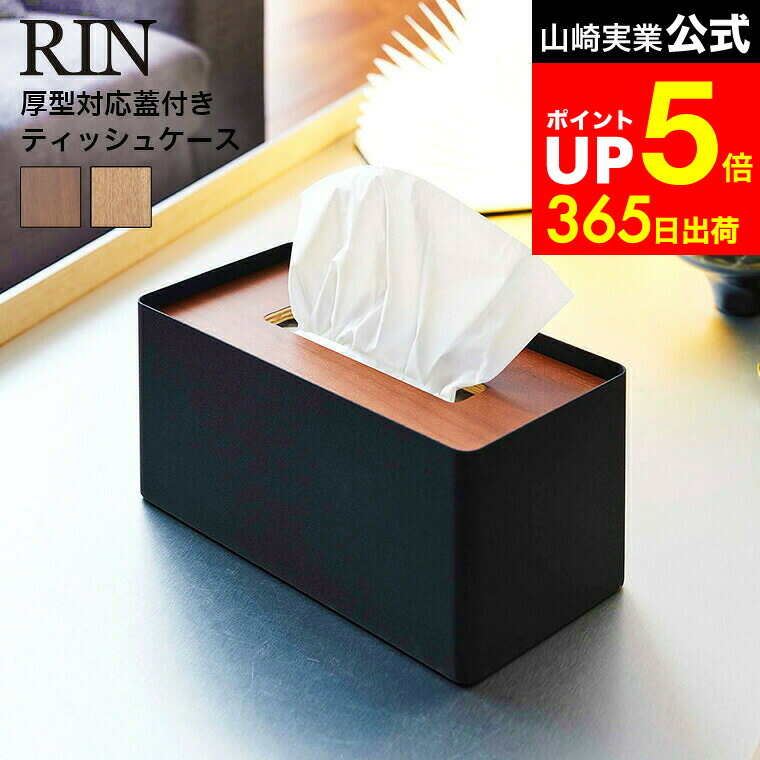 楽天市場】[ 厚型対応蓋付きティッシュケース リン ] 山崎実業 RIN