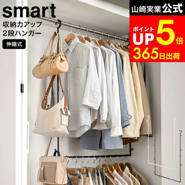 楽天市場】山崎実業 収納力アップ2段衣類ハンガー スマート W60