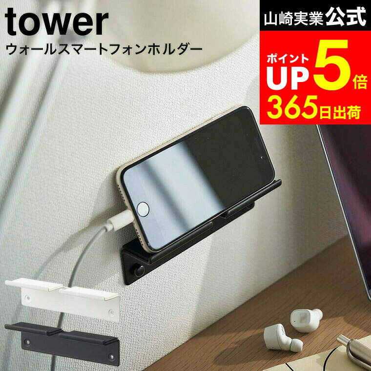 楽天市場】[ ウォール スマートフォンホルダー タワー ] 山崎実業 公式