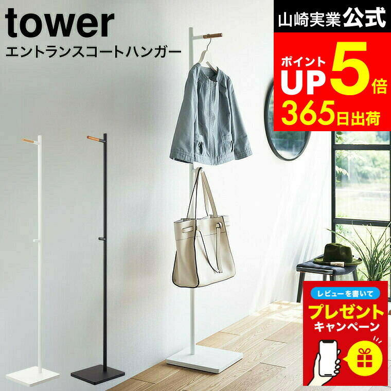 楽天市場】【レビュー特典】[ エントランスコートハンガー タワー