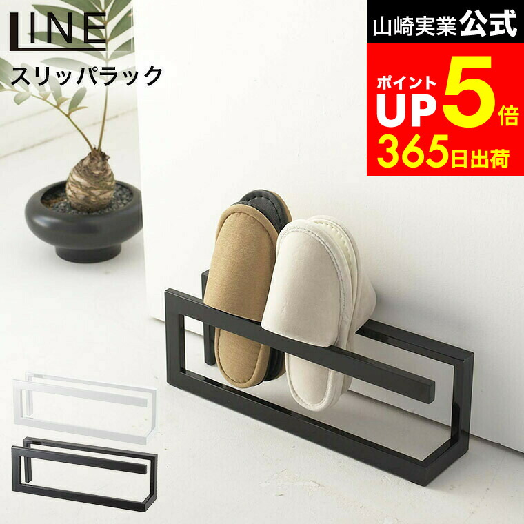 楽天市場】[ スリッパラック ライン ] 山崎実業 LINE スリッパ立て