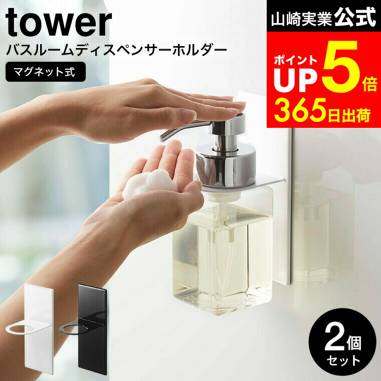 楽天市場】[ マグネットディスペンサーホルダー 泡タイプ タワー 2個