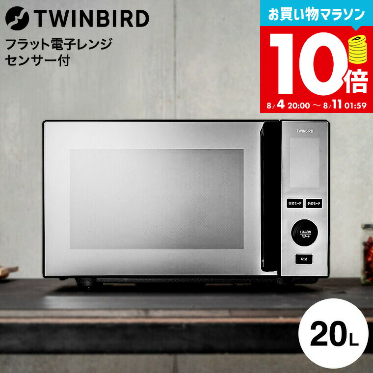 楽天市場】ツインバード センサー付フラット電子レンジ 20L DR