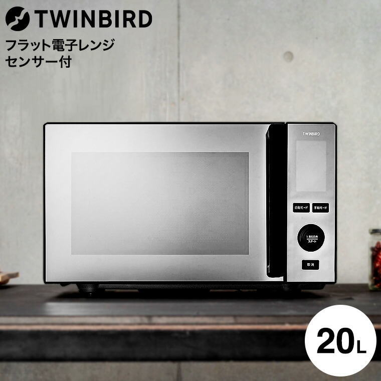 楽天市場】ツインバード センサー付フラット電子レンジ 20L DR