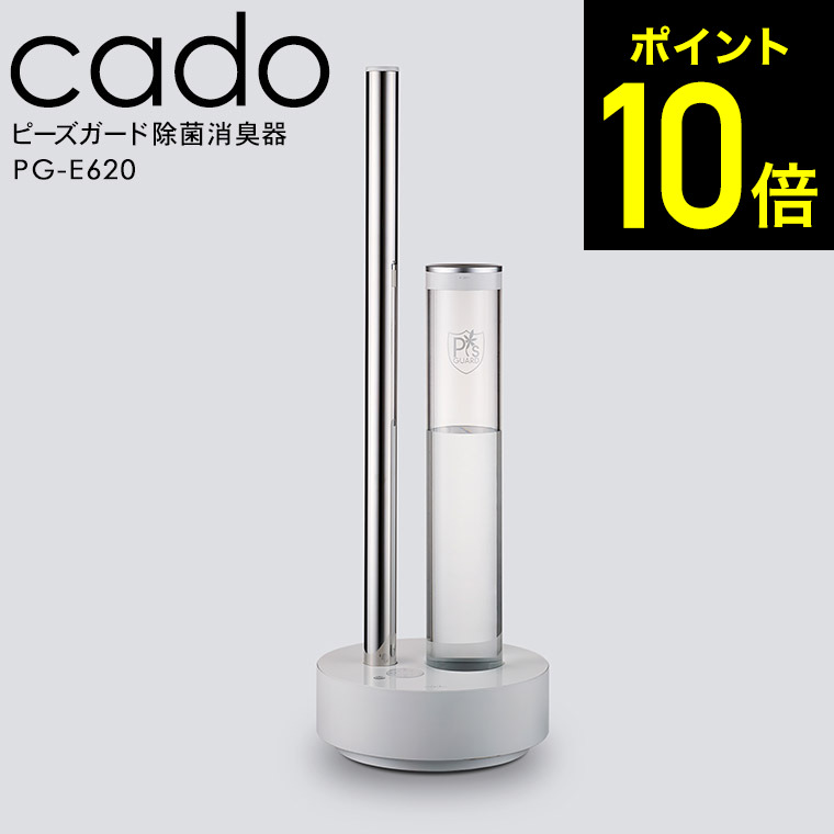 日本製/今治産 cado カドー 除菌消臭器 ピーズガード PG-E620 | www