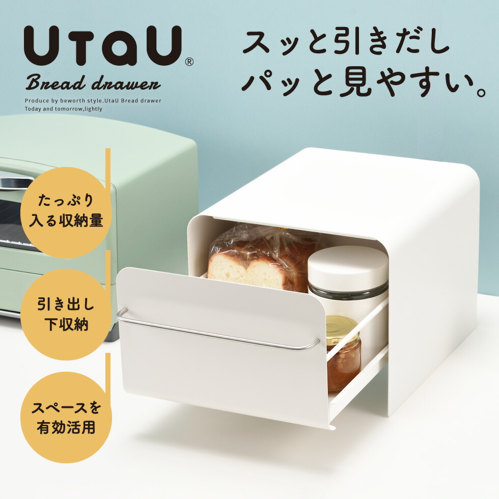 ブレッドケース Utau ウタウ ピッコラ Si パンケース 調味料ラック ステンレス 収納 引き出しタイプ 送料無料 Si 食パン ビーワーススタイル ケトルラック ブレッドドロワー
