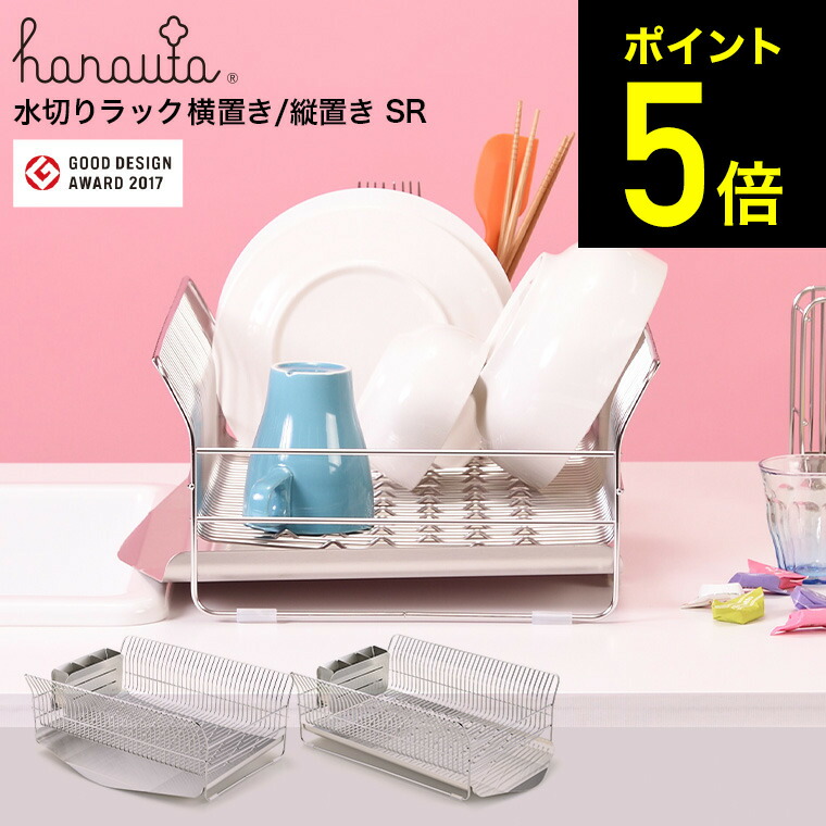 5％OFF ハナウタ 水切りラック シルバー hanauta 横置き 縦置き SB-130039S SB-130040S 送料無料 水切りかご  水切りカゴ ディッシュドレイナー 水切り 水が流れる 箸立て キッチン ラック ステンレス 燕三条 日本製 あす楽 fucoa.cl