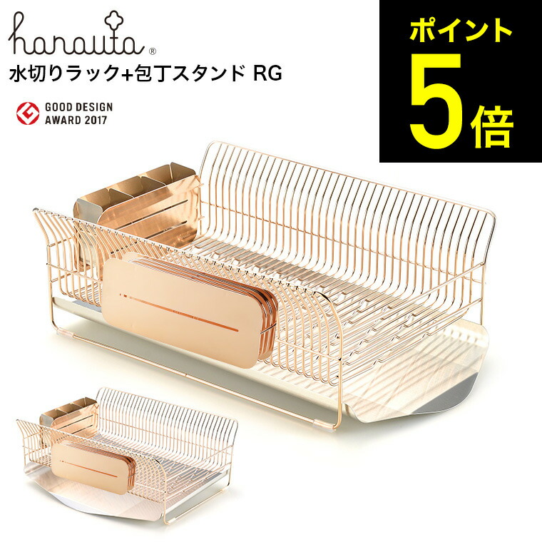 ハナウタ 水切りラック 包丁スタンド セット ローズゴールド hanauta 横置き/縦置き SB-130049S SB-130050S / 水切りカゴ 包丁置き ディッシュドレイナー 水切り 水が流れる キッチン ラック ステンレス 燕三条 日本製 dej