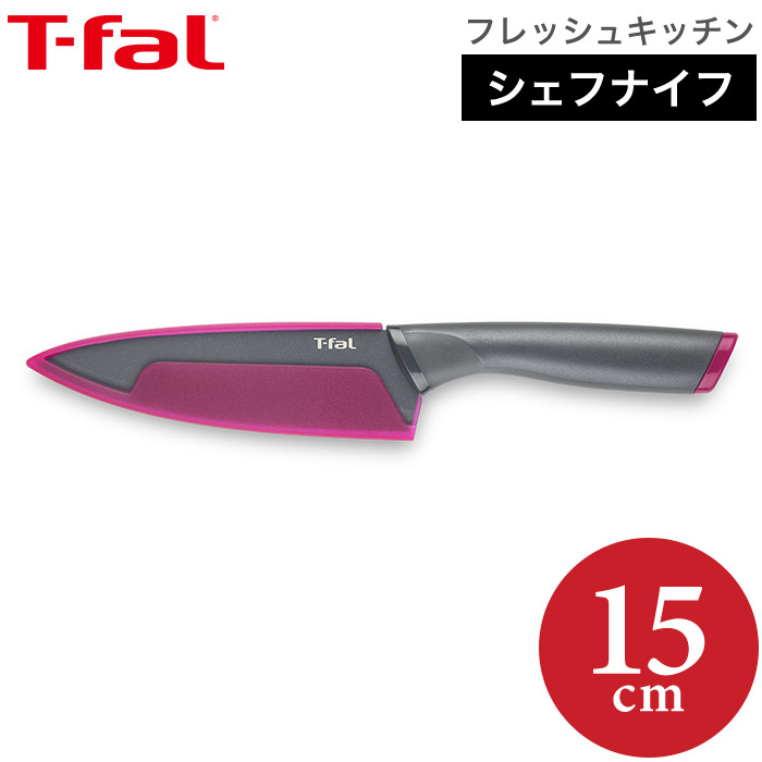 ティファール T-fal 包丁 フレッシュキッチン シェフナイフ 直送 お得なキャンペーンを実施中 15cm あす楽 K13403 SALE 10%OFF