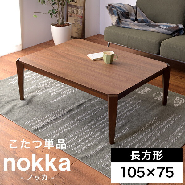 当店限定販売 ノッカ こたつテーブル 長方形 おしゃれ テーブル こたつ Nokka こたつ布団ずれない構造 Az センターテーブル リビング コタツ 天然木 ウォルナット 北欧 コタツ 幅105cm こたつ Slcp Lk