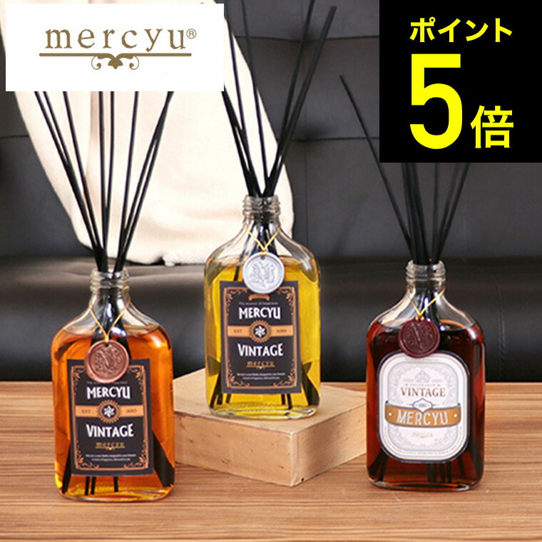 mercyu リードディフューザー メルシーユー VINTAGE Collection MRU-89 送料無料 4ヶ月 スティック アロマディフューザー フレグランス ルームフレグランス リビング 玄関 芳香 おしゃれ 誕生日プレゼント 男性 (あす楽)