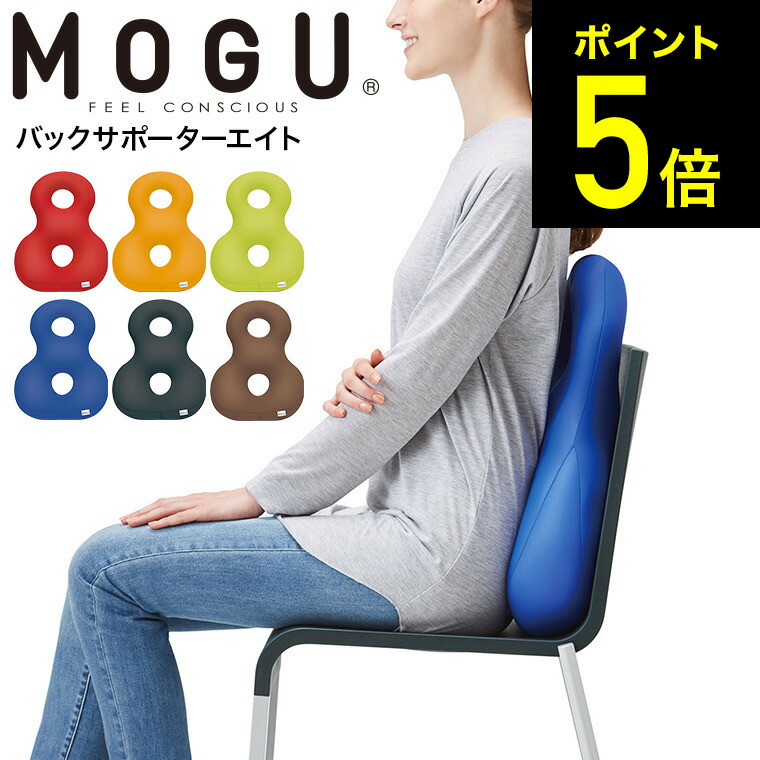 楽天市場】MOGU モグ プレミアムバックサポーターエイト 送料無料 （あす楽）/ クッション ビーズクッション イス いす 椅子 ソファ 背もたれ  背当て 腰当て 腰痛 オフィス リモートワーク パウダービーズ 誕生日プレゼント : 家具のソムリエ