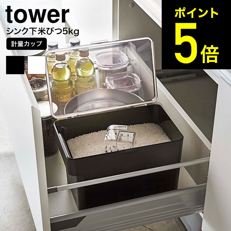 楽天市場】[ 密閉 シンク下米びつ タワー 5kg 計量カップ付 ] 山崎実業 tower ホワイト /ブラック 米櫃 米びつ シンク下 冷蔵庫  スリム ライスストッカー 中身が見える 送料無料 密閉シンク下米 3377 3378 キッチン収納 タワーシリーズ : 家具のソムリエ