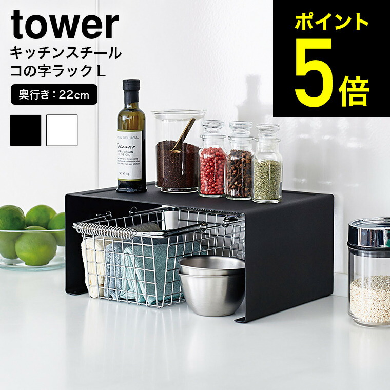 キッチンスチールコの字ラック タワー Ｌ 山崎実業 tower スパイス ラック ホワイト ブラック キッチン収納 調味料ラック スパイスラック 台所 収納 お皿置き ディッシュラック スチール棚 シンプル おしゃれ 送料無料 3791 3792 タワーシリーズ あす楽 クリスマスファッション