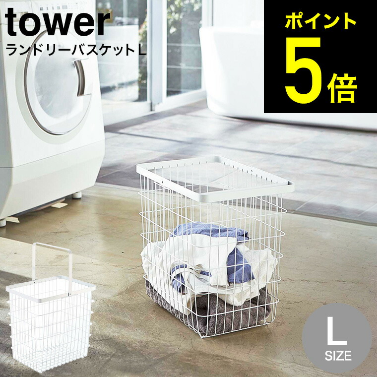 ランドリーワイヤーバスケット Ｌ タワー 山崎実業 tower ホワイト ブラック 3162 3163 送料無料 洗濯かご ワイヤーバスケット 脱衣かご  洗濯物入れ シンプル おしゃれ タワーシリーズ あす楽 【SALE／85%OFF】