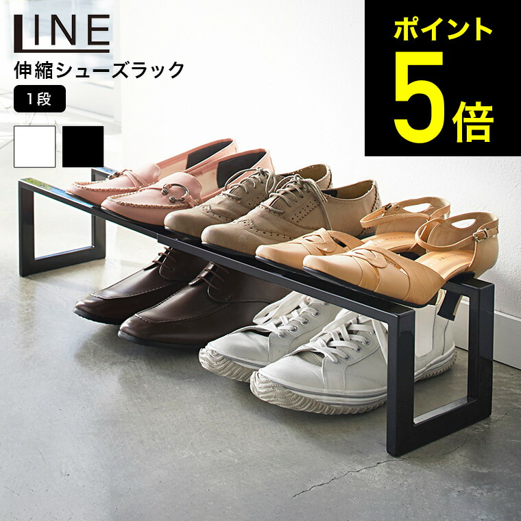 楽天市場 伸縮シューズラック １段 ライン 山崎実業 Line ホワイト ブラック 靴箱 玄関 収納 靴置き 下駄箱 省スペース シンプル おしゃれ 送料無料 31 31 タワーシリーズ あす楽 家具のソムリエ