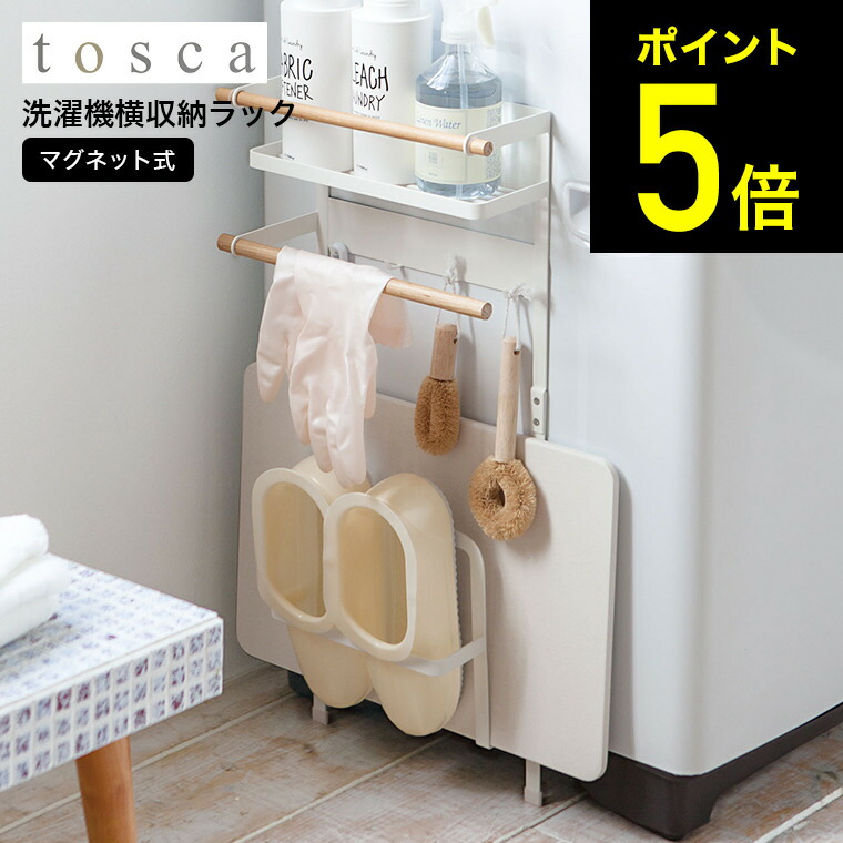 洗濯機横マグネット収納ラック トスカ 山崎実業 Tosca ホワイト 洗面 洗濯 隙間収納 ランドリーラック スリム 木製 ナチュラル 送料無料 3312 タワーシリーズ マグネット あす楽 Crochetsociety Co Uk