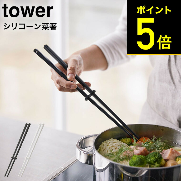 シリコーン菜箸 タワー 山崎実業 Tower ホワイト ブラック お箸 さいばし キッチンツール シリコン 直置き シンプル おしゃれ 4274 4275 タワーシリーズ あす楽 送料無料激安祭