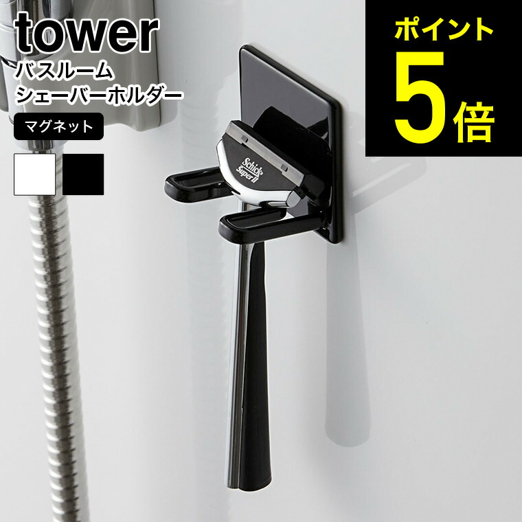 楽天市場】[ マグネットバスルーム電動シェーバーホルダー タワー ] 山崎実業 tower ホワイト/ブラック 4863 4864 お風呂 洗面所  浴室 シェーバー 髭剃り 収納 マグネット 磁石 男性 女性用 シンプル おしゃれ ひげそり 電気剃刀り 電気カミソリ タワーシリーズ（あす楽 ...