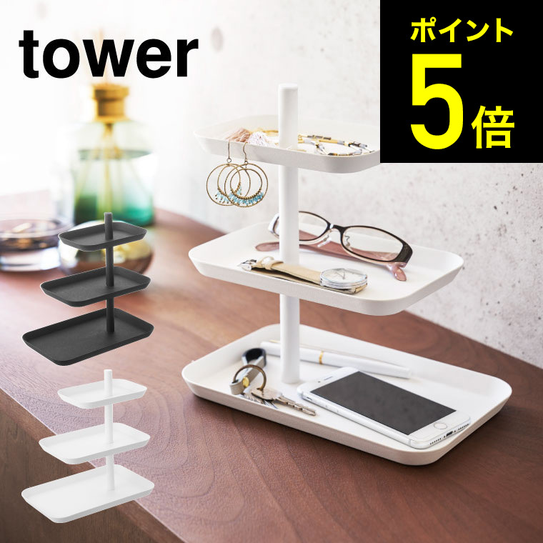 税込) アクセサリー３段トレー タワー 山崎実業 tower ホワイト