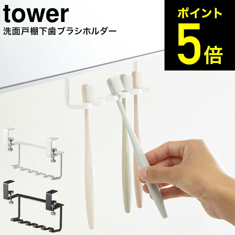 楽天市場】[ 歯ブラシスタンド ５連 タワー ] 山崎実業 tower 歯ブラシホルダー ホワイト/ブラック 歯ブラシ立て カミソリ フック 吊り下げ  トゥースブラシスタンド シンプル おしゃれ 4698 4699 タワーシリーズ : 家具のソムリエ