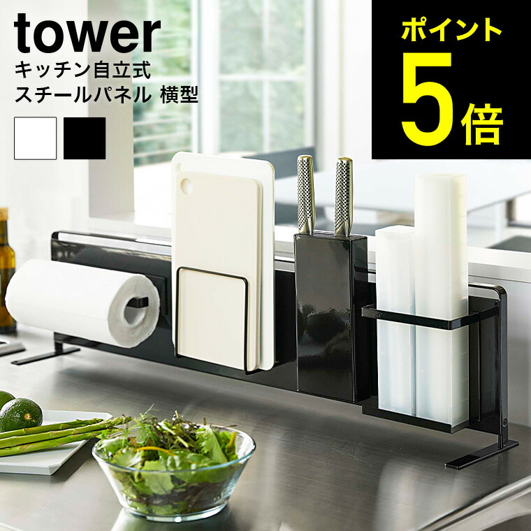 キッチン自立式スチールパネル 横型 タワー 山崎実業 tower ホワイト ブラック 5126 5127 送料無料 キッチンパネル 収納 マグネット  磁石 キッチンラック サイドラック コンロ シンク タワーシリーズ あす楽 素敵な