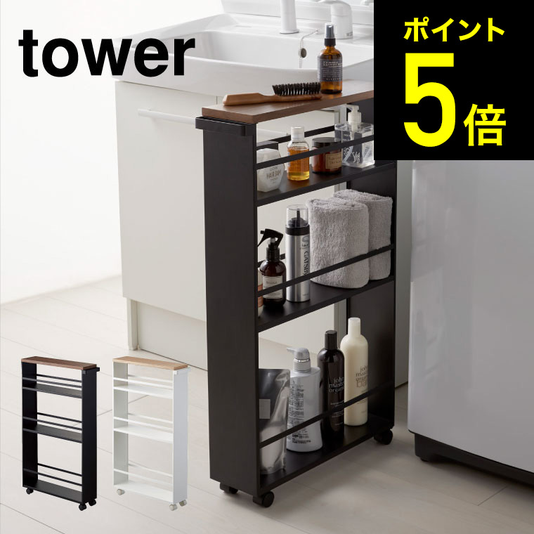 79%OFF!】 ハンドル付きスリムワゴン タワー 山崎実業 tower ホワイト