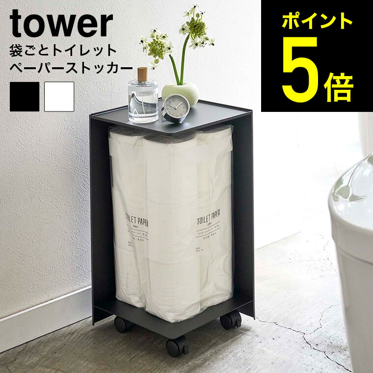 市場 山崎実業 7851 ホワイト トイレットペーパーホルダー 黒 タワー かわいい タワーシリーズ トイレットペーパースタンド ブラック tower  シンプル 7850 白